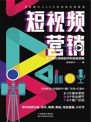 cover image of 短视频营销